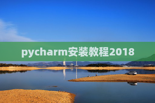 pycharm安装教程2018